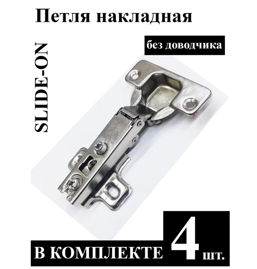 

Петля накладная SLIDE-ON без доводчика 4 шт.
