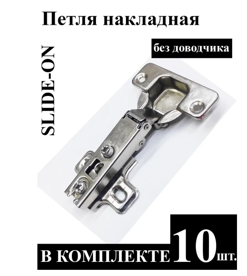 

Петля накладная SLIDE-ON без доводчика 10 шт.