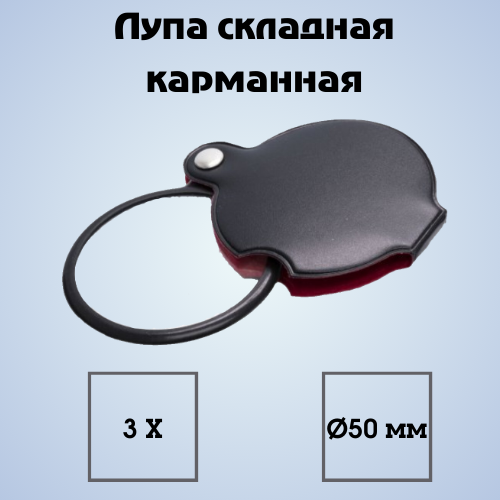 

Лупа складная карманная 3 кратное увеличение, диаметр 50 мм, Черная, Карманная