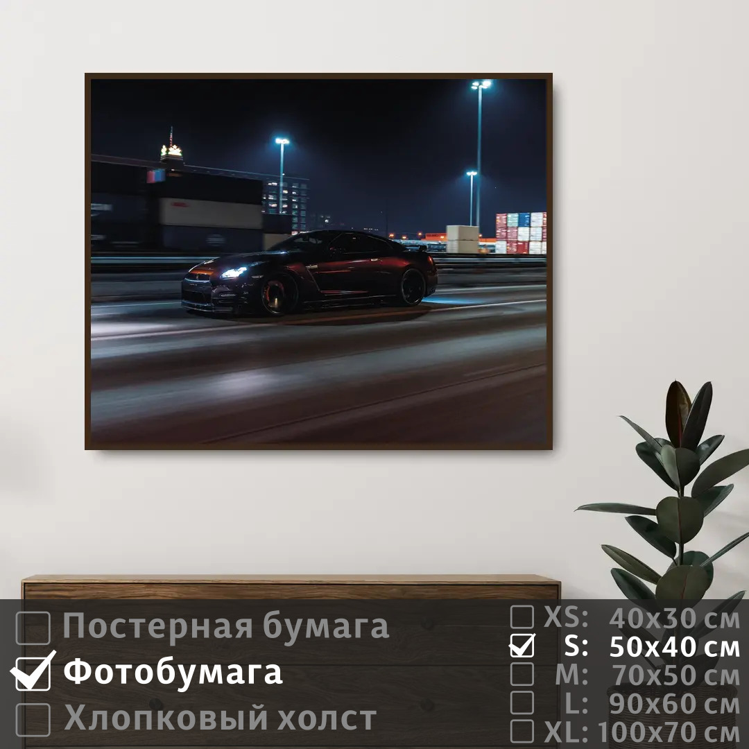 

Постер на фотобумаге ПолиЦентр Ниссан на скорости в движении 50х40 см, НиссанНаСкоростиВДвижении