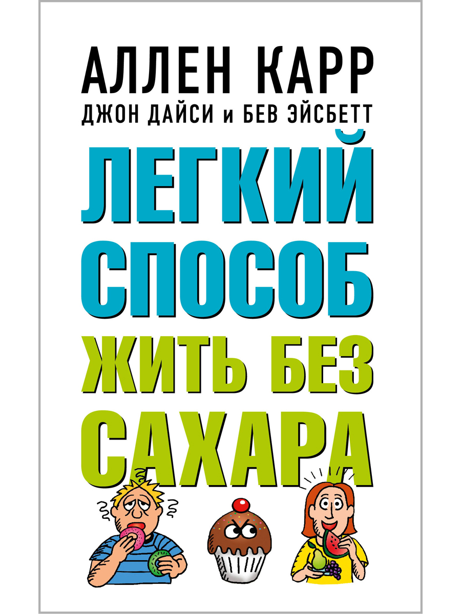 фото Книга легкий способ жить без сахара добрая книга