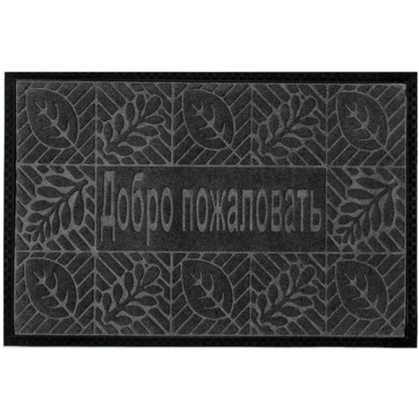 

Коврик влаговпитывающий, 60*90 см. "ДоброПожаловать1", черный / 10