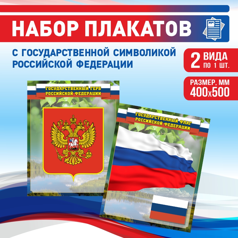 

Набор постеров ПолиЦентр из 2 шт на стену Герб Флаг 40х50 см, Наборх2ГербФлагЗел