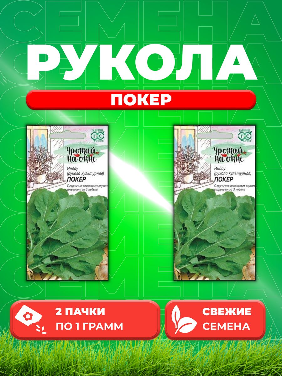 

Семена Индау культурная Покер Рукола 1,0 г Урожай на окне 2уп