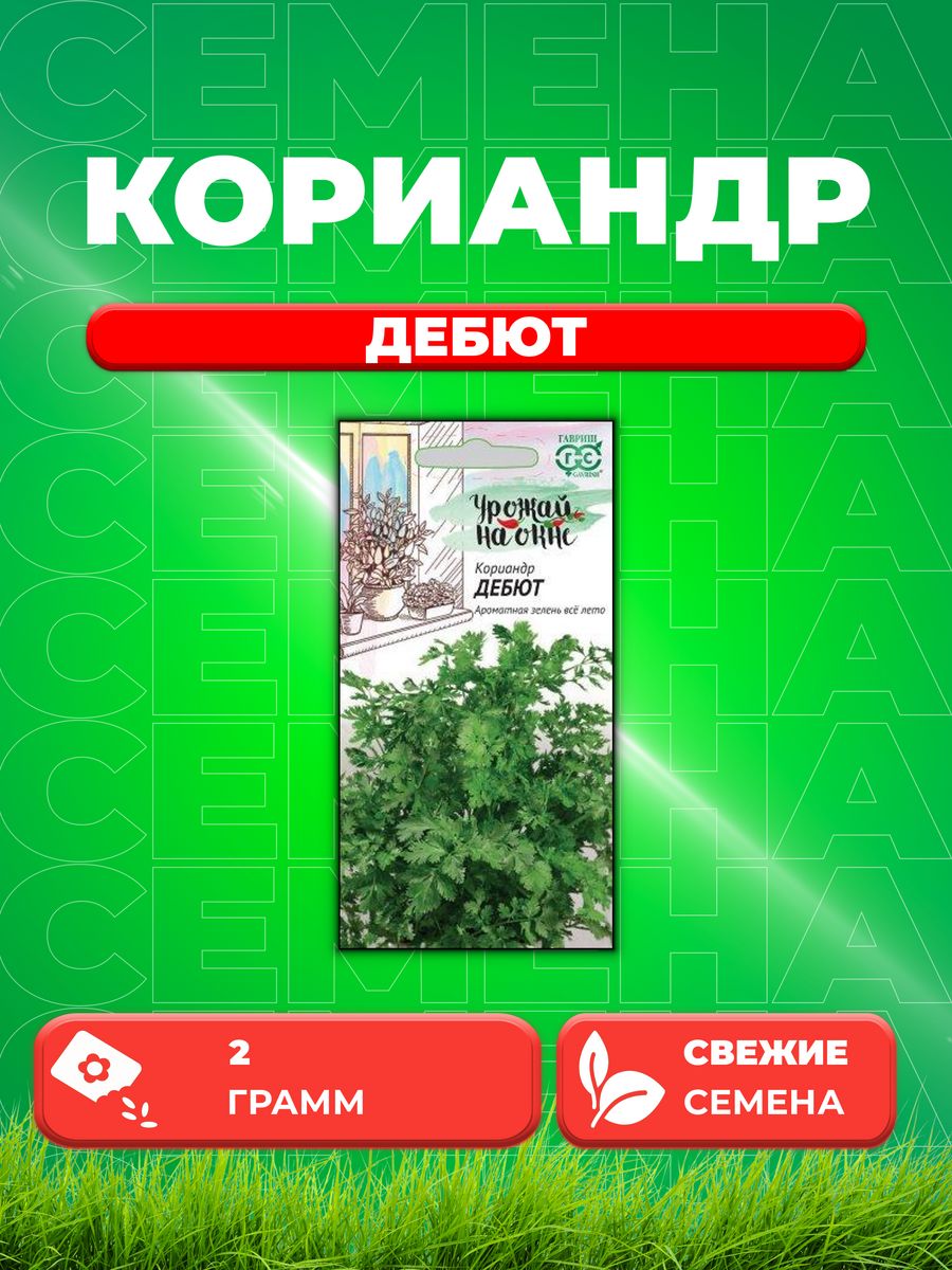 

Семена Кориандр Дебют 2,0 г серия Урожай на окне