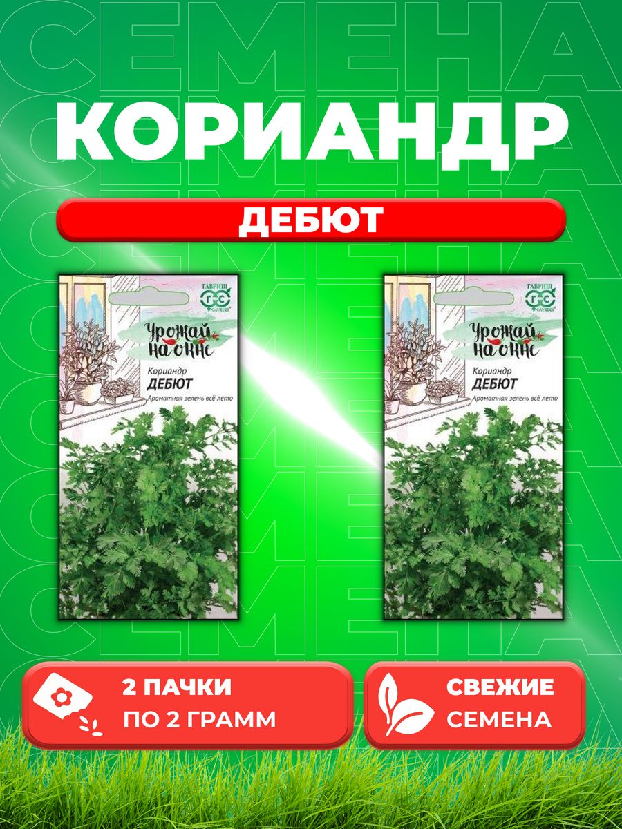 

Семена Кориандр Дебют 2,0 г серия Урожай на окне 2уп