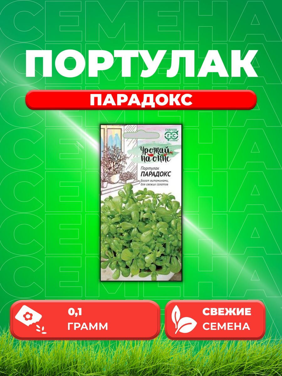 

Семена Портулак Парадокс* 0,1 г сер. Урожай на окне DH