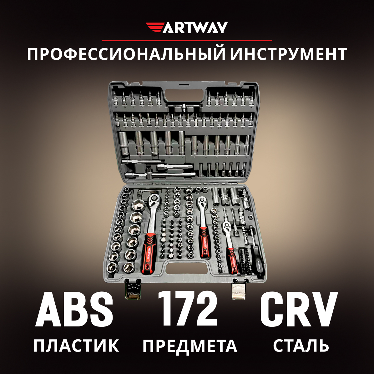 Набор инструмента Artway ATL0172 172 предмета combo 3 в 1 artway md 105