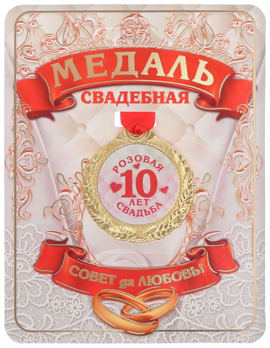 10 лет свадьбы. Розовая свадьба 10 лет. Медаль 10 лет свадьбы. Медаль на розовую свадьбу 10 лет.