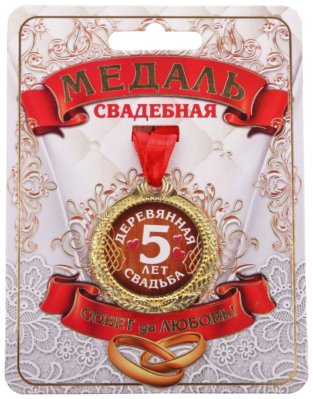 5 лет какая свадьба. Медаль Золотая свадьба. Медаль "с юбилеем свадьбы". Деревянная свадьба медаль. С юбилеем свадьбы 50 лет.