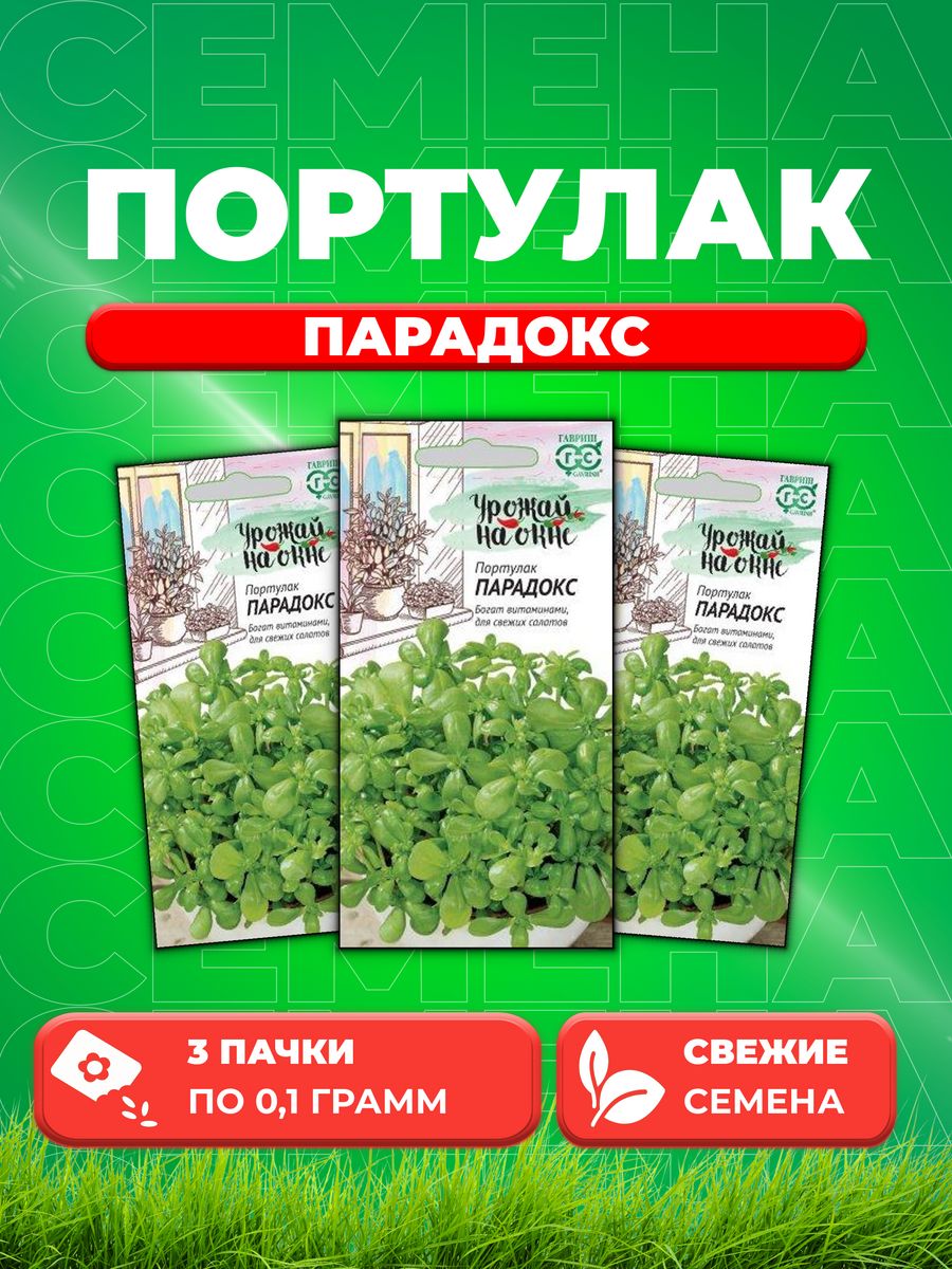 

Семена Портулак Парадокс* 0,1 г сер. Урожай на окне DH 3уп