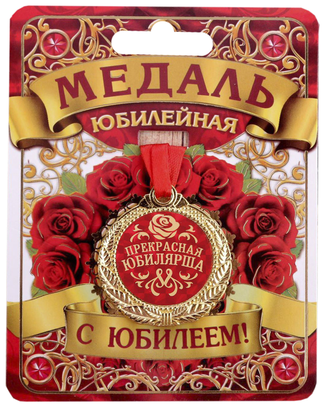 

Медаль Прекрасная юбилярша, Золотистый;красный