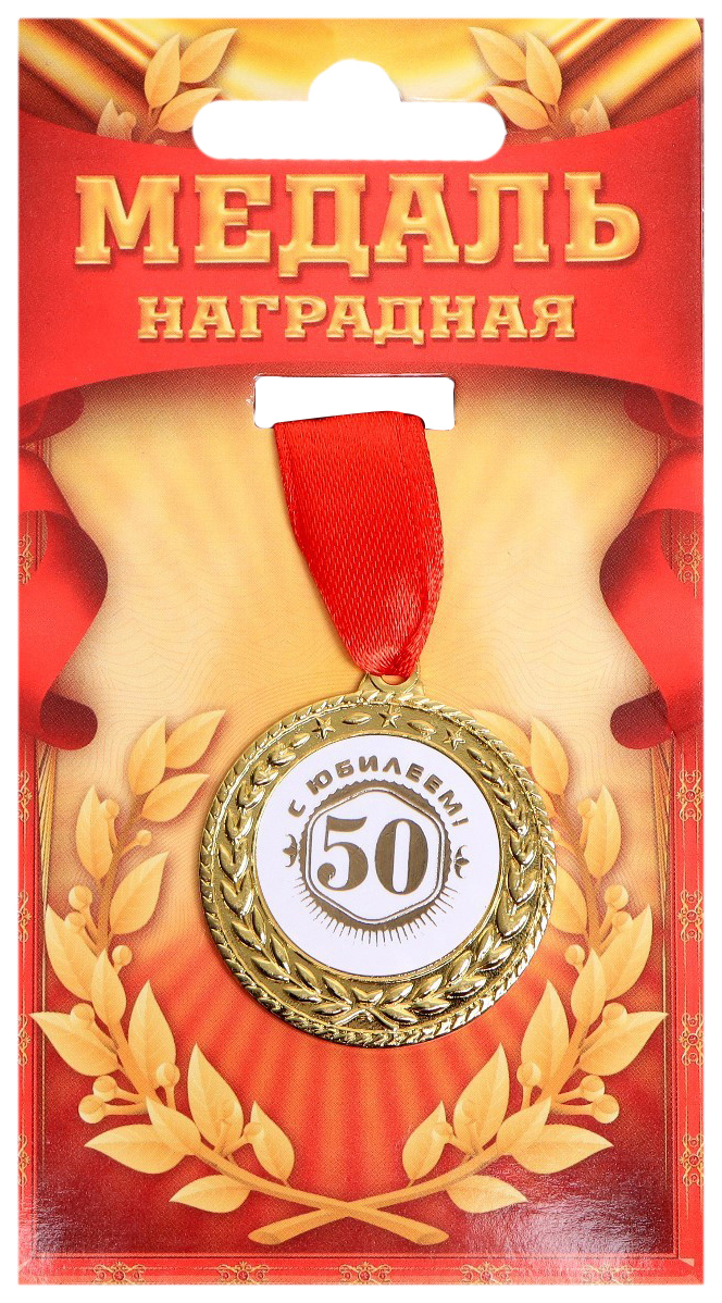

Медаль С юбилеем 50, Золотистый;белый