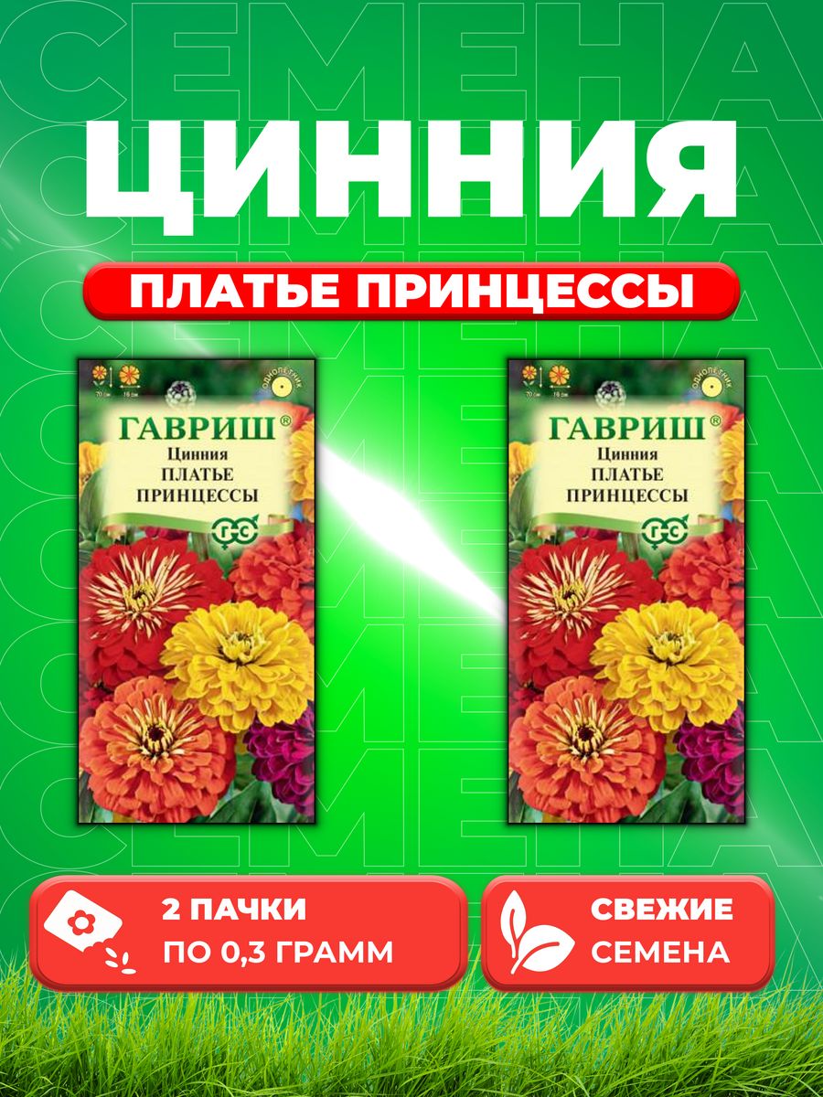 

Семена Цинния Платье принцессы, смесь, 0,3г, Гавриш, 2уп