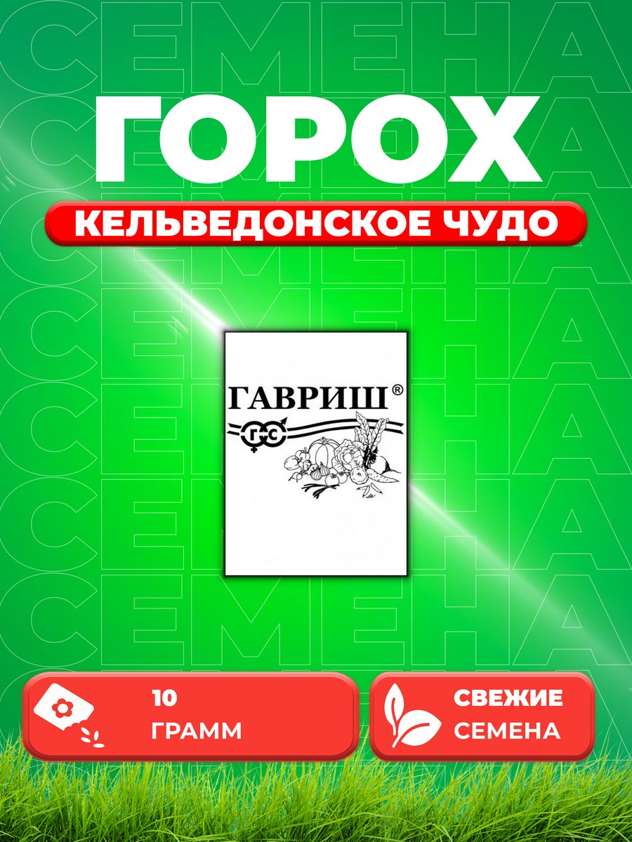 

Семена горох Кельведонское чудо Гавриш 10002375-1 1 уп.