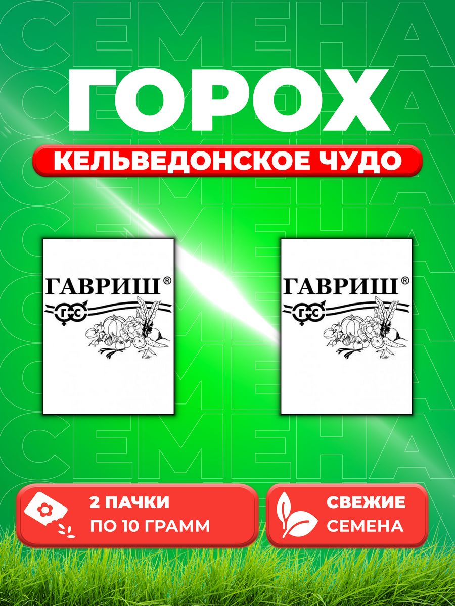 

Семена горох Кельведонское чудо Гавриш 10002375-2 2 уп.