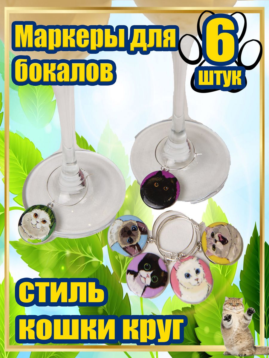 подвески для бокалов Knickknack кошки 6 шт цветные