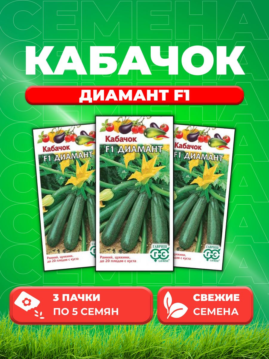 

Семена кабачок Диамант F1 Гавриш 10002379-3 3 уп.