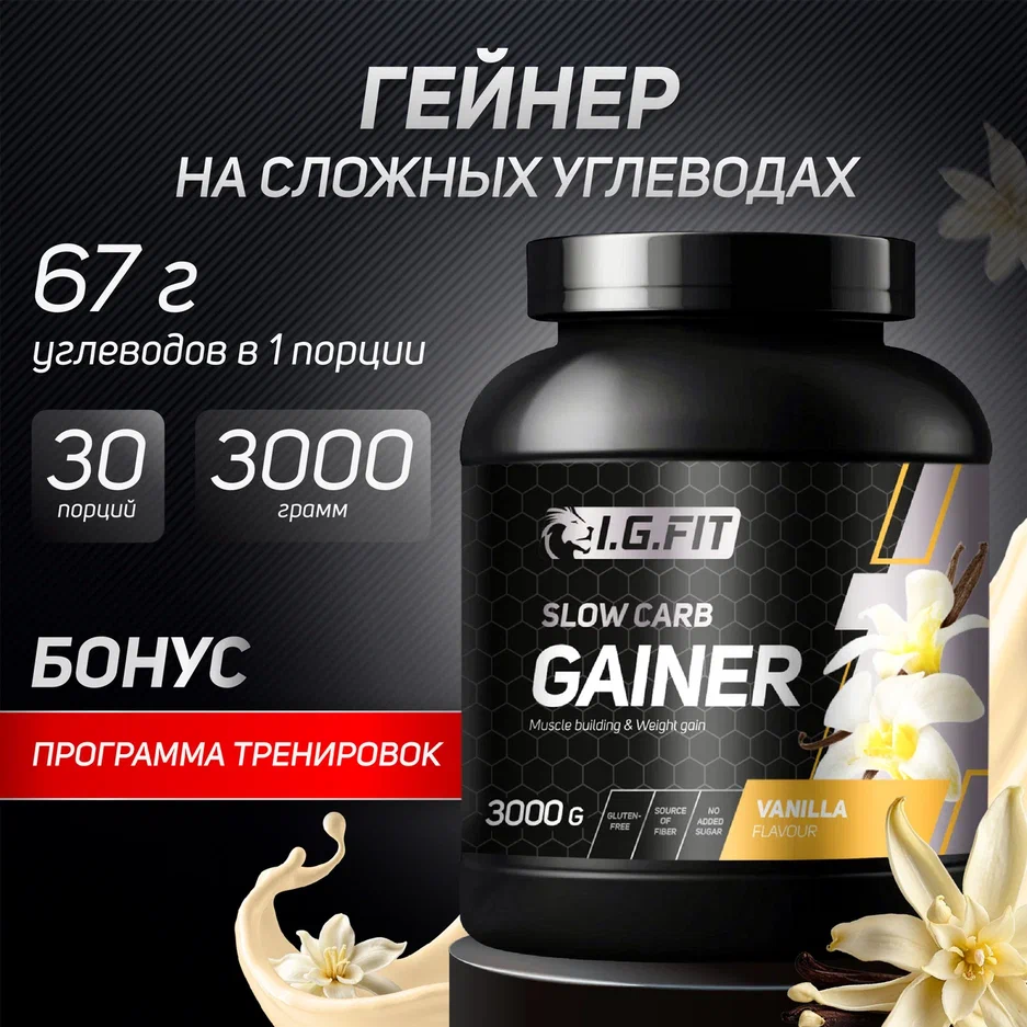 Гейнер IGFIT на сложных углеводах ваниль 3000г 3700₽