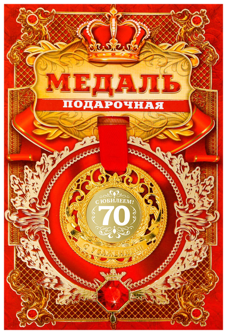 

Медаль царская С юбилеем 70, d=5 см, Золотистый;красный