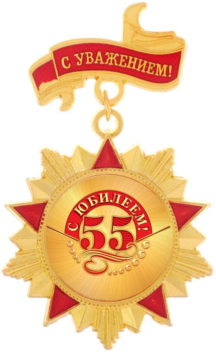 

Орден С юбилеем 55