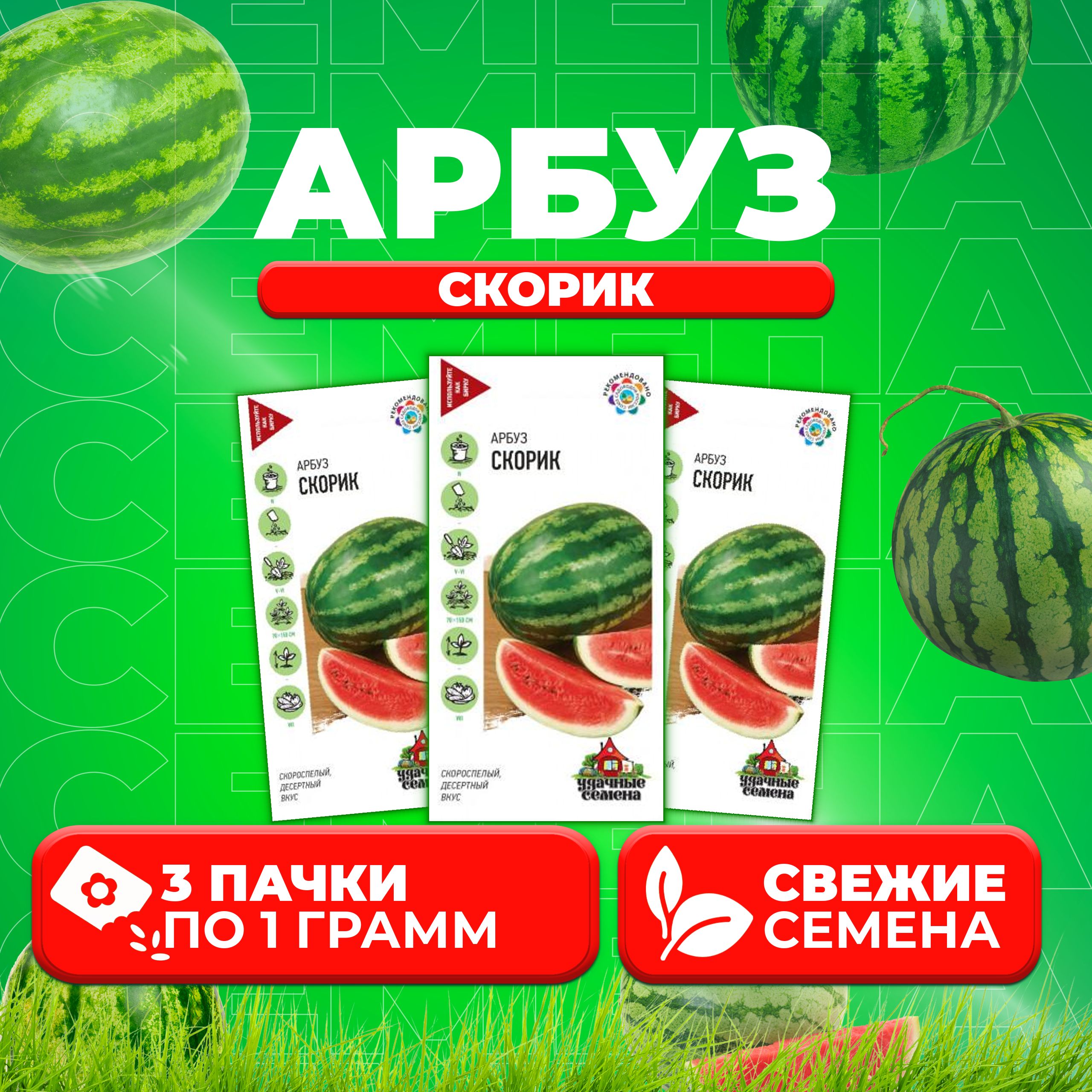 Семена Арбуз Скорик, 1,0г, Удачные семена 3 уп