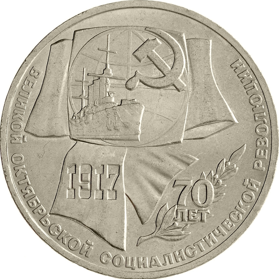 

Монета СССР 1 рубль 1987 года 70 лет Октябрьской революции, CashFlow Store