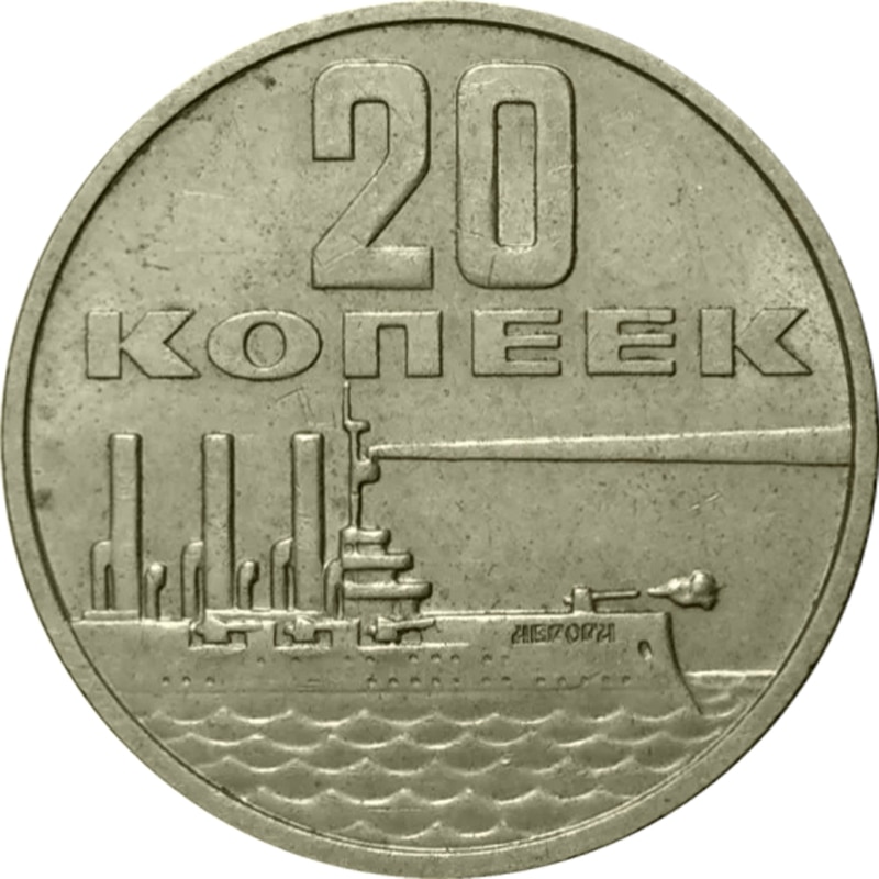 

Монета СССР 20 копеек 1967 года 50 лет Советской Власти, CashFlow Store