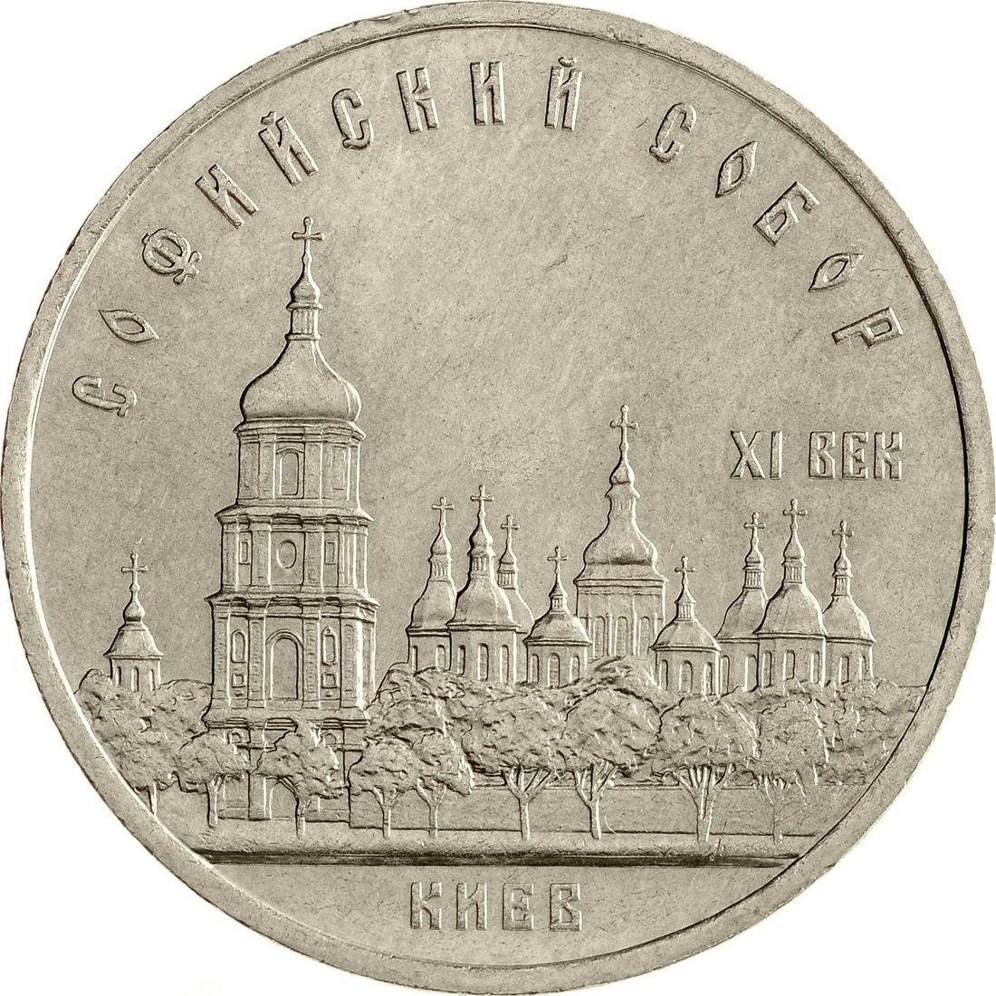 

Монета СССР 5 рублей 1988 года Киев. Софийский Собор, CashFlow Store