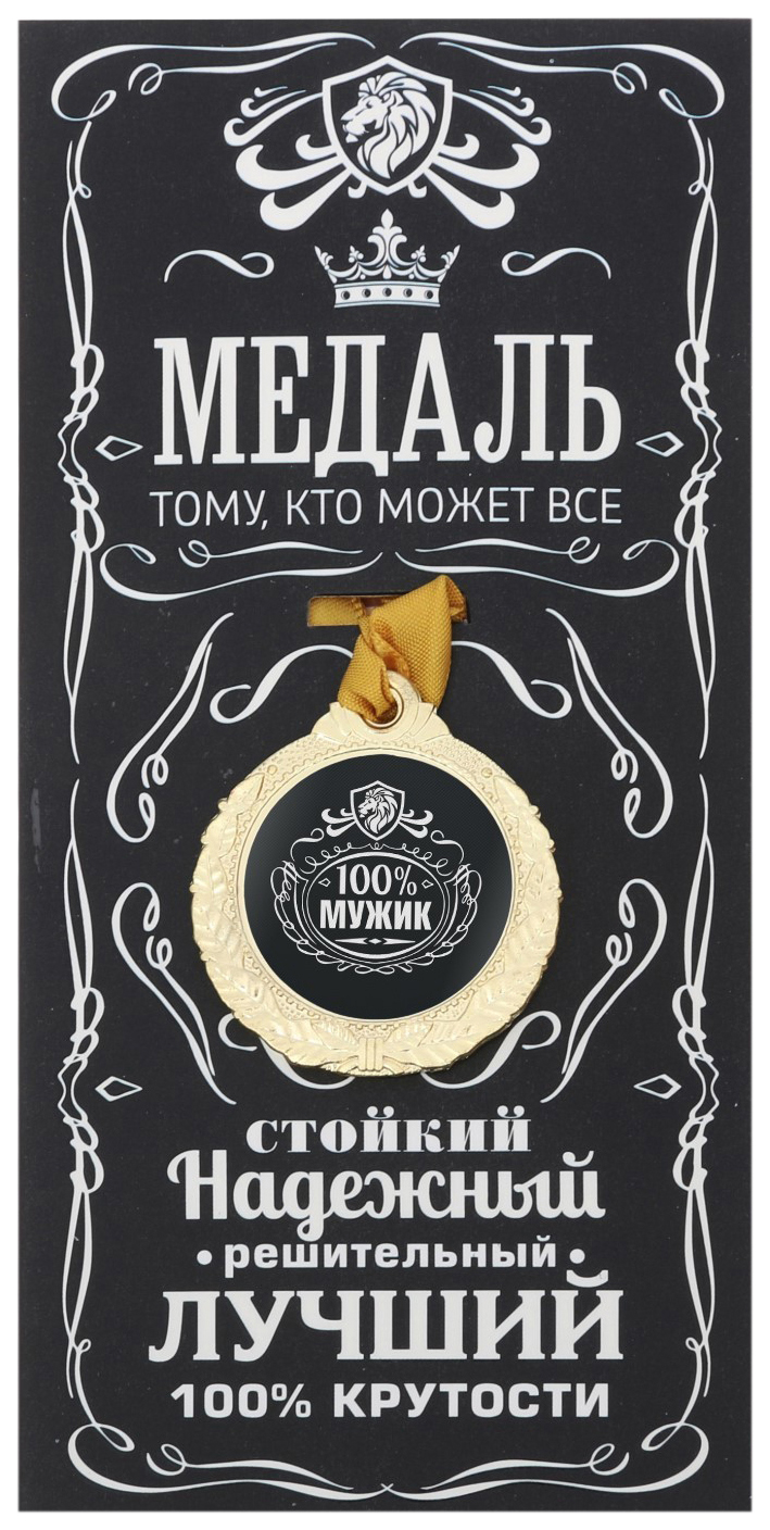 

Медаль мужская 100% мужик, Золотистый;черный