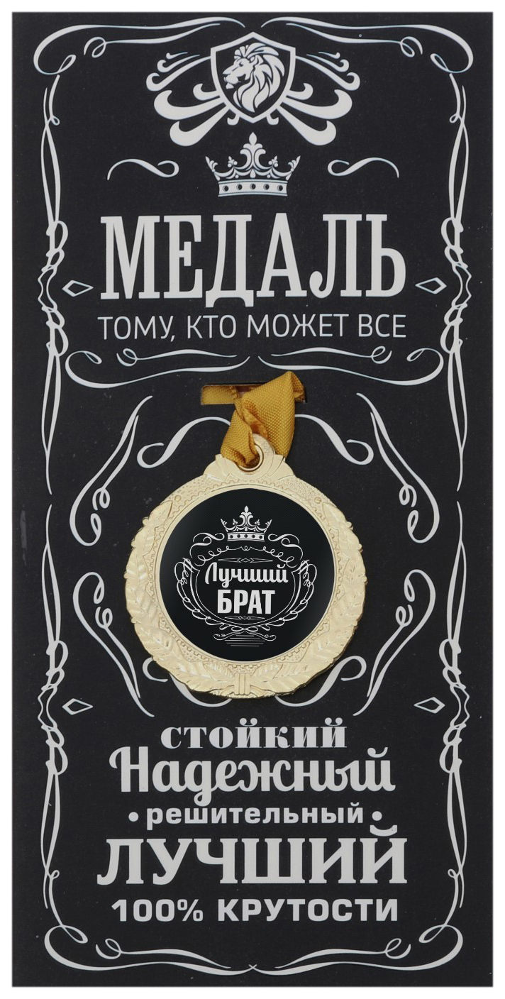 

Медаль мужская Лучший брат, Золотистый;черный