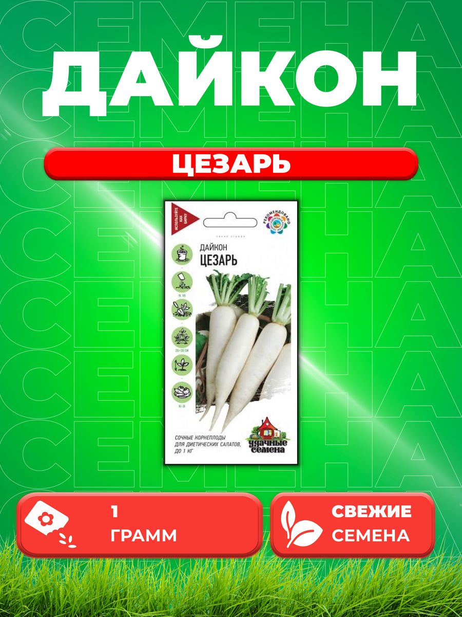 

Семена дайкон Цезарь Удачные семена 10002386-1 1 уп.
