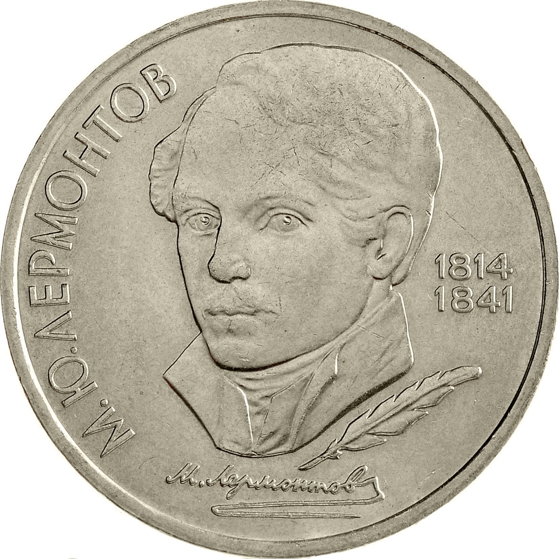 

Монета СССР 1 рубль 1989 года 175 лет со дня рождения М.Ю. Лермонтова, CashFlow Store