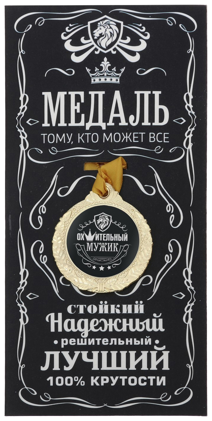 

Медаль мужская Ох*ительный мужик, Золотистый;черный