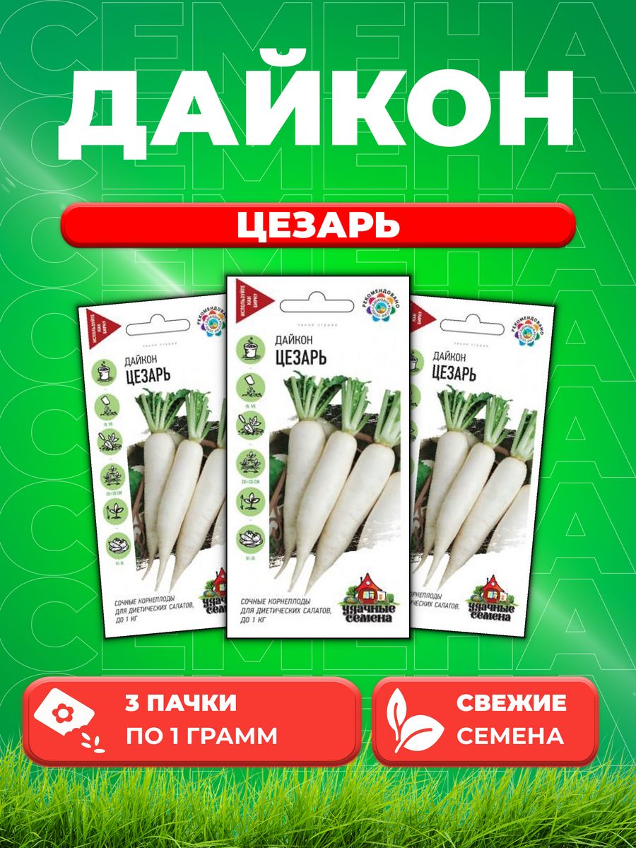 

Семена дайкон Цезарь Удачные семена 10002386-3 3 уп.