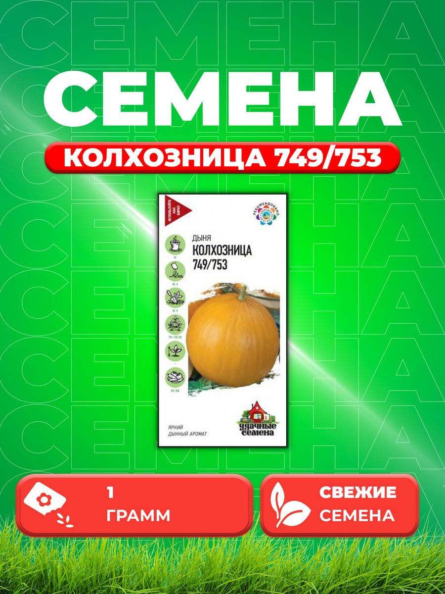 Семена Дыня Колхозница 749/753 1,0 г Уд. с.