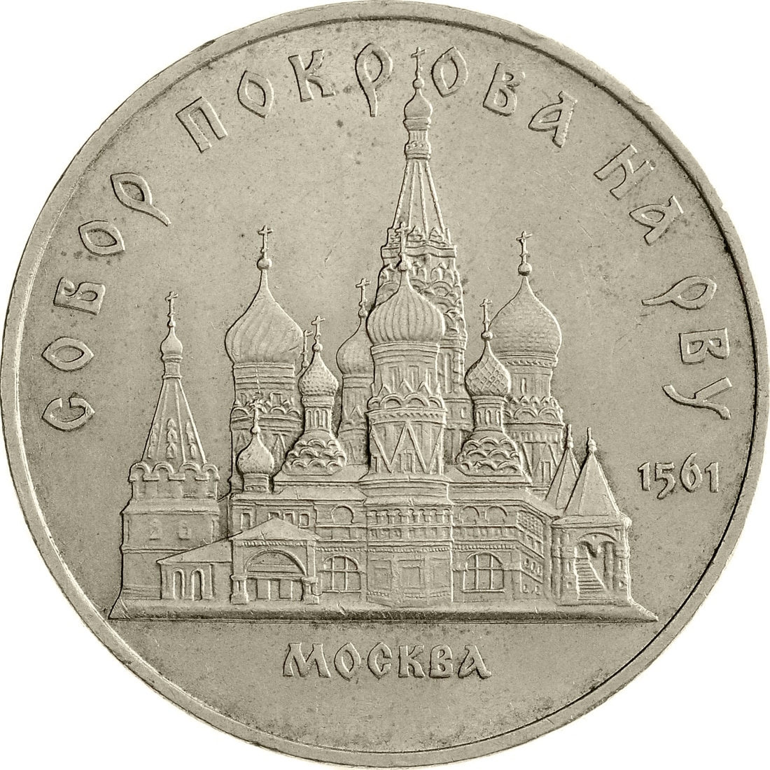 

Монета СССР 5 рублей 1989 года Москва Собор Покрова на рву, CashFlow Store