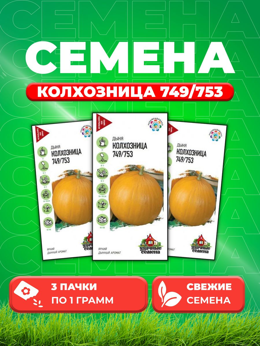 Семена Дыня Колхозница 749/753 1,0 г Уд. с. 3уп