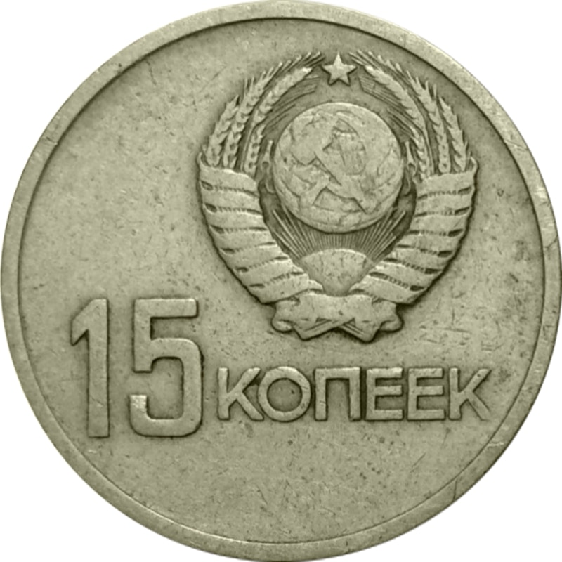 

Монета СССР 15 копеек 1967 года 50 лет Советской Власти, CashFlow Store