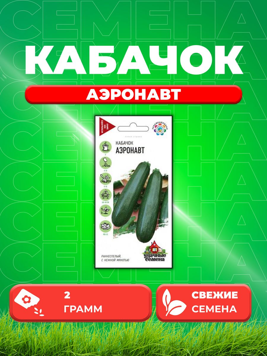 

Семена кабачок Аэронавт Удачные семена 10002388-1 1 уп.