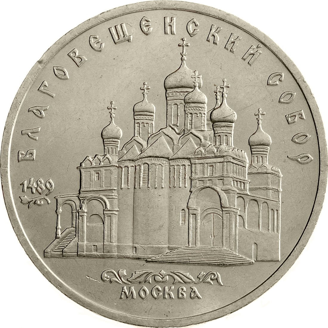 

Монета СССР 5 рублей 1989 года Москва Благовещенский собор, CashFlow Store