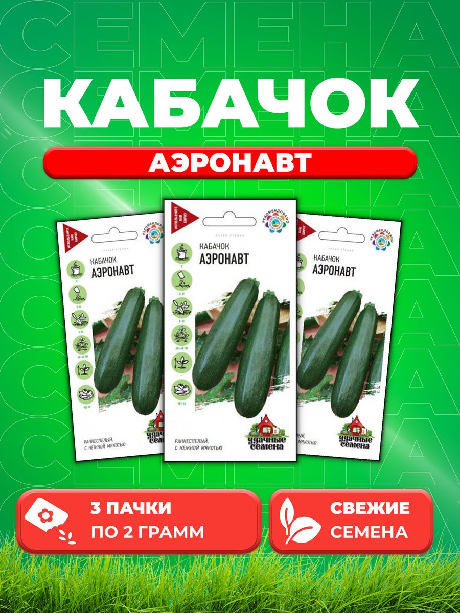 

Семена кабачок Аэронавт Удачные семена 10002388-3 3 уп.