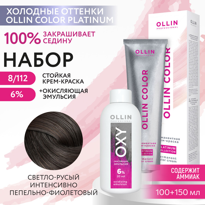 

Набор для окрашивания волос OLLIN Color Platinum краска 8.112 оксид Oxy 6%, Краска для волос