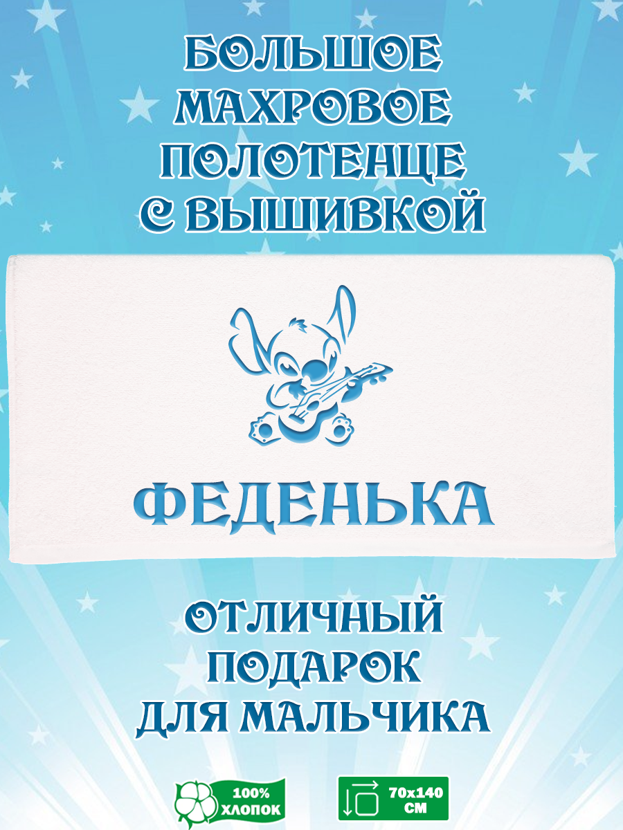 

Полотенце махровое XALAT с вышивкой Феденька 70х140 см, Феденька