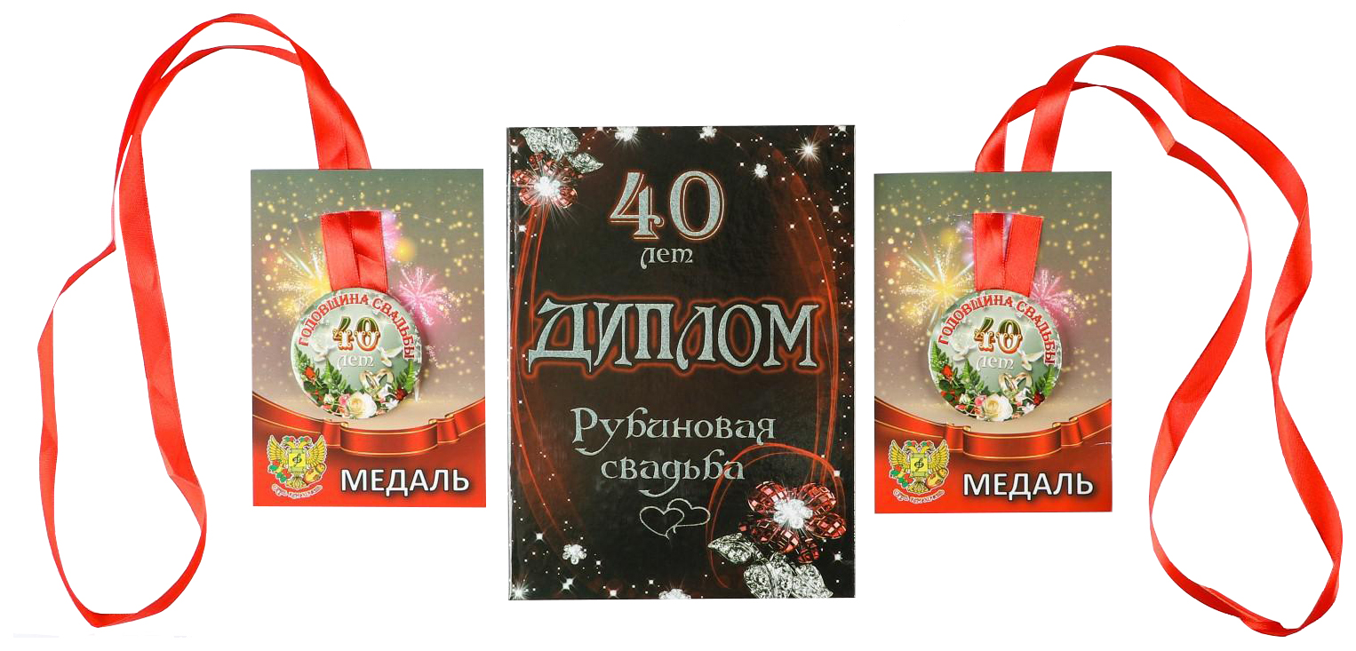 

Набор диплом с медалями Годовщина свадьбы 40 лет