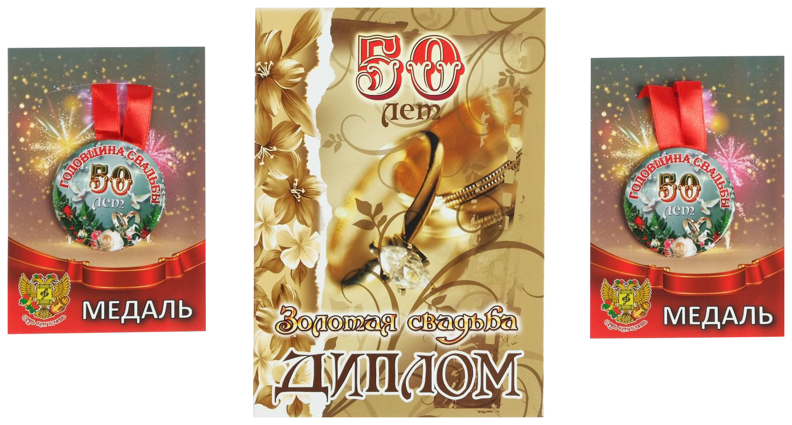 

Набор диплом с медалями Годовщина свадьбы 50 лет