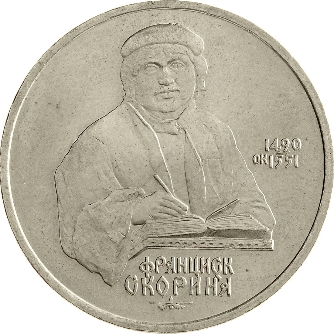 

Монета СССР 1 рубль 1990 года 500 лет со дня рождения Ф. Скорины, CashFlow Store