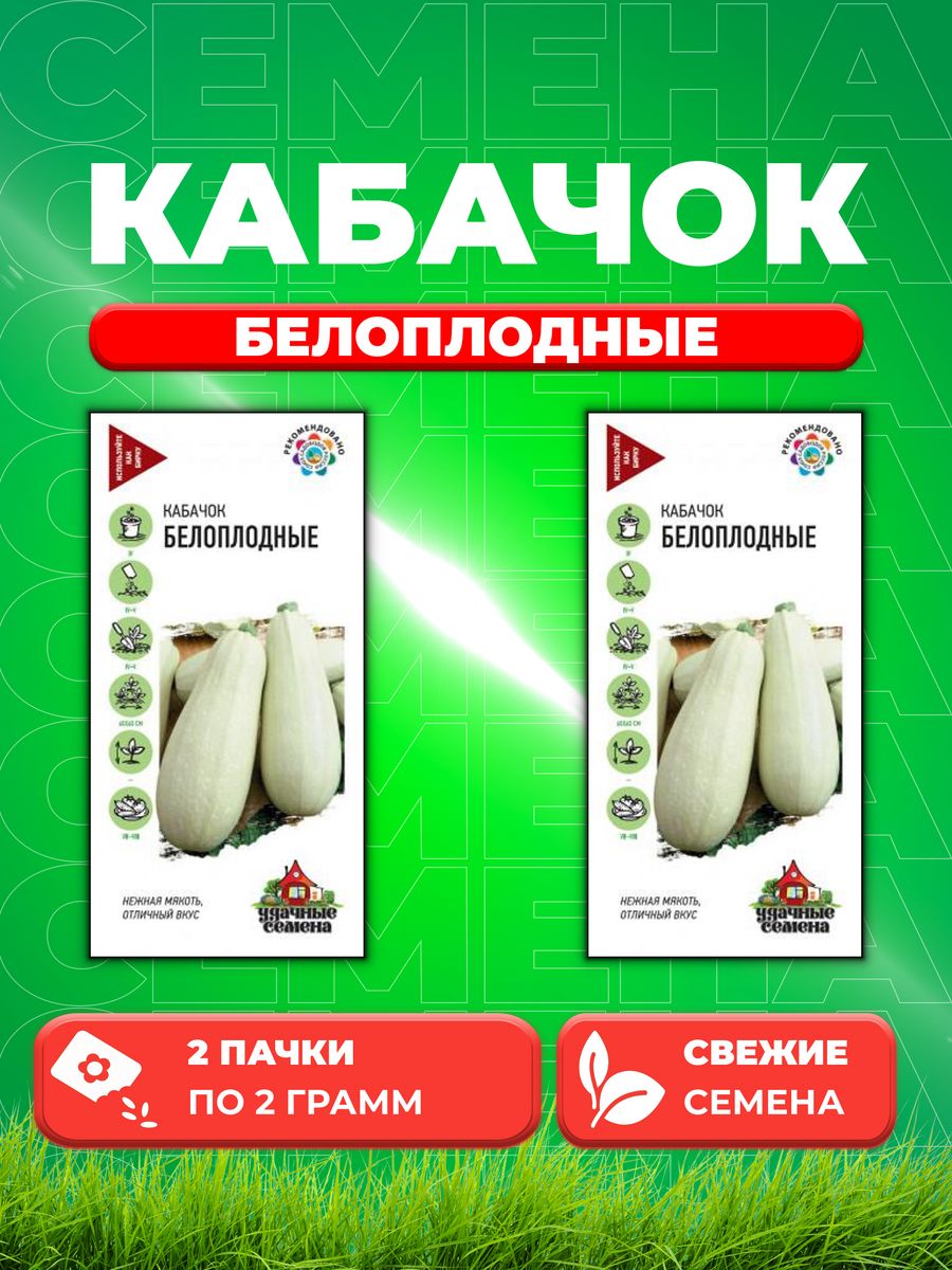 

Семена кабачок Белоплодные Удачные семена 10002389-2 2 уп.