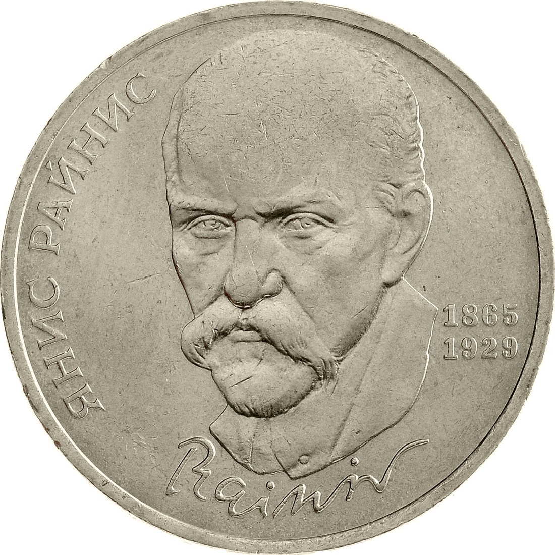 

Монета СССР 1 рубль 1990 года 125 лет со дня рождения Я.Райниса, CashFlow Store