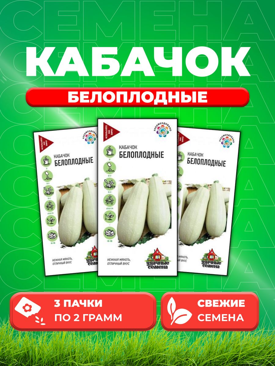 

Семена кабачок Белоплодные Удачные семена 10002389-3 3 уп.